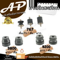 ยางกันสะเทือน รุ่น767/5200/3800 อุปกรณ์การเกษตร