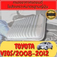 กรองอากาศ กรองเครื่อง กรองอากาศเครื่อง โตโยต้า วีออส Toyota Vios รุ่น2 ปี2008-2013