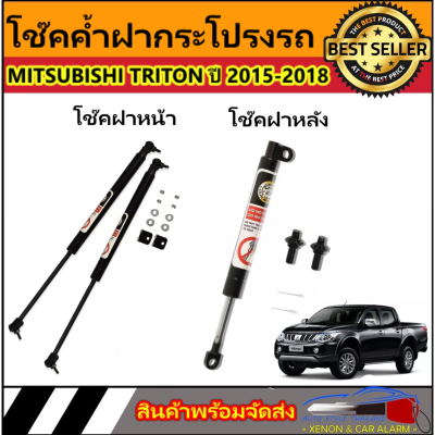 AUTO STYLE โช๊คฝาหน้าและท้ายสำหรับรถ รุ่น MITSUBISHI TRITON ปี 2015-2018  โช๊คค้ำฝากระโปรงรถ ติดตั้งง่ายไม่ต้องเจาะตัวรถใดๆ (ตรงรุ่น) ส่งจากประเทศไทย