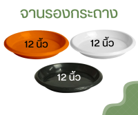 จานรองกระถาง 12 นิ้ว จานรองกระถางต้นไม้ ถาดรองกระถางต้นไม้ จานรองพลาสติก สีดำ สีขาว สีอิฐ (12 นิ้ว)