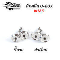 น็อตยูบ็อคUBOX W125R/S W100s05 เลสแท้ 1ชุด2ตัว [เทพน๊อต]