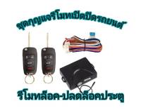 MD AUTO STOP ชุดกุญแจรีโมทเปิดปิดรถยนต์ ระบบล็อค-ปลดล็อค พร้อมอุปกรณ์ติดตั้ง ชุดกุญแจ 2ดอก รถยนต์ทุกรุ่น (ที่ร่องกุญแจตรงกัน) ใช้ได้