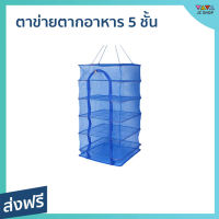 ?ขายดี? ตาข่ายตากอาหาร 5 ชั้น ป้องกันแมลง พับเก็บได้ ไม่เกะกะ - คอนโดตากปลา ที่ตากหมูแดดเดียว มุ้งตากอาหาร ที่ตากปลาคอนโด ที่ตากปลา มุ้งตากปลา ตาข่ายตากปลา ตะแกรงตากปลา ตาข่ายตากอาหาร คอนโดตากอาหาร ตะแกรงตากอาหาร net for dry fish drying rack for fish