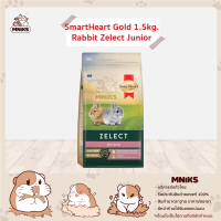 SmartHeart Gold Rabbit Zelect Junior 500g. อาหารลูกกระต่ายเกรดพรีเมียมแบบเม็ด ส่วนประกอบหลักจากหญ้าทิโมธีและถั่วอัลฟัลฟ่า (MNIKS)