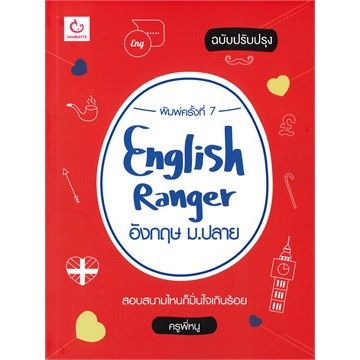 n-english-ranger-อังกฤษ-ม-ปลาย-ฉบับปรับปรุง-i-ganbatte