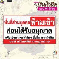 ป้ายไวนิล พร้อมใช้งานแจ้ง "พื้นที่ส่วนบุคคล ห้ามเข้า" แบบสำเร็จรุูป ไม่ต้องรอออกแบบ แนวนอน พิมพ์ 1 หน้า ผ้าหลังขาว