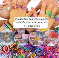 ยางถักหลายสียืดหยุ่น ผลิตภัณฑ์มากมายใน  การทำกำไล, วงผม, เครื่องประดับ, สร้อย  คอ, แหวนและอื่น ๆ (สิงค้าพร้อมส่ง)