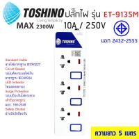 Toshino รางปลั๊กไฟป้องกันไฟกระชาก รุ่น ET-9135M 3 ช่อง 3 สวิตช์ ยาว 5 เมตร (สีขาว)