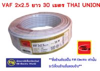 **มีขายส่ง** สายไฟ สีขาว VAF 2x2.5 ยาว 30 เมตร Thai Union (ไทยยูเนี่ยน)