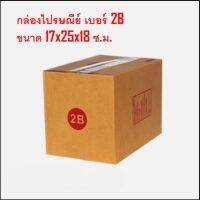 กล่องไปรษณีย์ เบอร์ 2B กล่องพัสดุ กล่องกระดาษ 1 แพ็คมี 20 ใบพร้อมส่ง