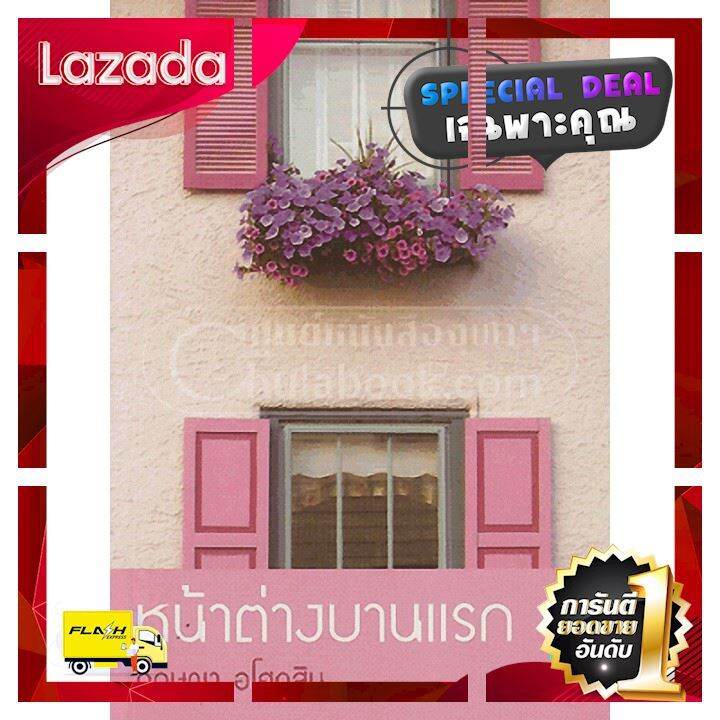 สินค้ามาใหม่-gift-9786165080903-หน้าต่างบานแรก-new-special-price