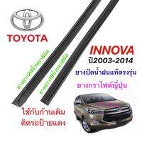 Hot ยางปัดน้ำฝนแท้ตรงรุ่น TOYOTA Innova ปี2003-2014(ยางยาว16นิ้วหนา6มิลกับ24นิ้วหนา8มิล) ราคาถูก ที่ปัดน้ำฝน ก้านปัดน้ำฝน