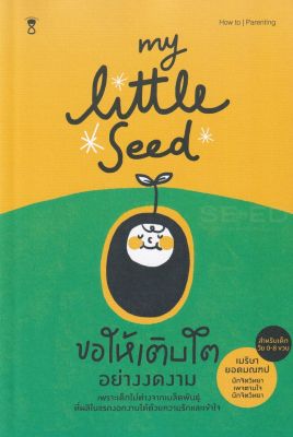 หนังสือ My Little Seed ขอให้เติบโตอย่างงดงาม