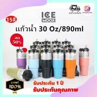 (ฮิตสุดๆ) แก้วเก็บความเย็น มี15สี เก็บได้ทั้งความเย็นและความร้อน พร้อมอุปกรณ์ครบ (ความจุ 30oz.) รับประกันนาน 1 ปี แก้วเก็บเย็น แก้วเก็บอุณหภูมิ