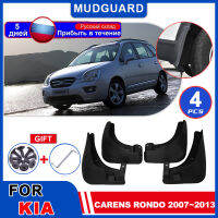 สำหรับ KIA Carens Rondo Rondo7 UN 2007 ~ 2013 Mudguards Mudflaps Fender Flap Splash Guards โคลน Auto Parts รถล้ออุปกรณ์เสริม