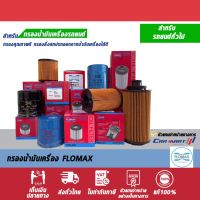 ? ไส้กรองน้ำมันเครื่อง Flomax *ดูรุ่นที่รายละเอียดสินค้า*