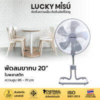 Lucky Misu พัดลม 20 นิ้ว 1 แถม 1 ใบพลาสติก ลัคกี้มิตซู ขากบ สไลด์ได้ 96-110 ซม. [สีดำ/สีเทา]