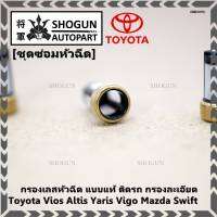 ***ราคาพิเศษ***กรองเลสหัวฉีด แบบแท้ ติดรถ กรองละเอียด  สำหรับรถ Toyota Vios Altis Yaris Vigo Mazda Swift (1 ชุด 4 ชิ้น)