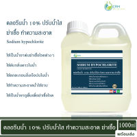 คลอรีนน้ำ คลอรีน ปรับน้ำใส ทำความสะอาด ฆ่าเชื้อ (ไฮคลอร์ 10%) / Liquid chlorine (Sodium hypochlorite) 1000 ml