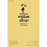 หนังสือ ช่วงพักของหนูน้อยนิโกลา เล่ม 2