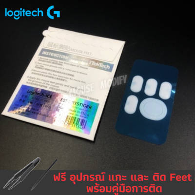 ✨พร้อมส่งด่วน จากไทย✨เมาส์ฟีท Tiger ICE Mouse Feet for Logitech G102