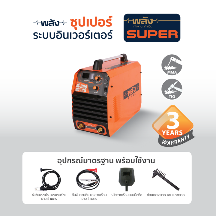 พลัง-m-200-mma-เครื่องเชื่อมอินเวอร์เตอร์-ประกัน-3-ปี-พร้อมอุปกรณ์มาตรฐาน