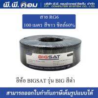 สาย RG6 100 เมตร สีขาว ชิลล์60% ยี่ห้อ BIGSAT รุ่น BIG สีดำ