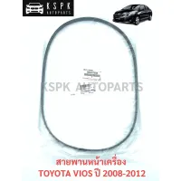 แท้? สายพานหน้าเครื่อง โตโยต้า วีออส TOYOTA VIOS ปี 2008-2012 P.#90916-T2028