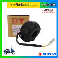 ชุดสวิทช์แฮนด์ ข้างขวา(สีดำ) ยี่ห้อ Suzuki รุ่น Lets110 (ยกเว้นตัวรุ่นพรีเมี่ยม) แท้ศูนย์ (อ่านรายละเอียดก่อนสั่งซื้อ)