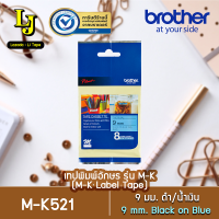 Label Tape Brother M-K521  เทปพิมพ์อักษร ขนาด 9 มม. ดำ/น้ำเงิน [ สำหรับ PT-65TH ]