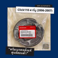 ดรัมเบรคหลังแท้ศูนย์ฮอนด้า Click110 คาร์บู (2006-2007) คลิก110 อะไหล่แท้ (06430-KVB-900)