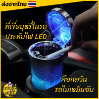 ที่เขี่ยบุหรี่ในรถ ที่เขี่ยบุหรีมีไฟ LED ล็อกควัน ลดกลิ่นเหม็น ของใช้ในรถ (พร้อมส่งจากไทย?)