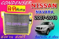 (ส่งฟรี พร้อมส่ง) แผงแอร์ คอยล์ร้อน นิสสัน นาวาร่า 2007-2013 แถม!!ไดเออร์ : CONDENSER NISSAN NAVARA 2007-2013 แผงรังผึ้ง แผงคอยล์ร้อน