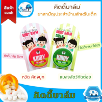 Kiddy Balm คิดดี้บาล์มสีขาวหายใจสะดวก และสีเขียวสำหรับแมลงสัตว์กัดต่อย ยาหม่องสำหรับเด็ก ผลิตภัณฑ์คุณภาพจากถ้วยทองโอสถ