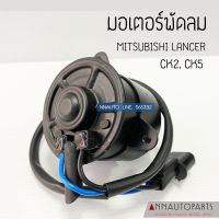 มอเตอร์พัดลมรถยนต์ มอเตอร์พัดลมหม้อน้ำ MITSUBISHI LANCER CK2, CK4, CK5 เกียร์ธรรมดา ยี่ห้อ YEN-YEN มิตซูบิชิ แลนเซอร์