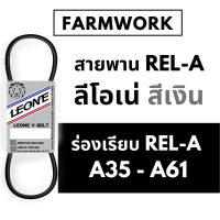 สายพานลีโอเน่ ร่อง A RELร่องเรียบ REL A35 A36 A38 A39 A40 A41 A42 A43 A44 A45 A46 A48 A50 A52.5 A54 A54.5 A55 A56.5 A57.5 A58.5 A59 A60 A61