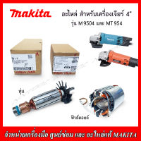 MAKITA อะไหล่ ทุ่น ฟิวส์คอยล์ สำหรับเครื่องเจียร์ 4 นิ้ว รุ่น M9504 และ M954 ของแท้