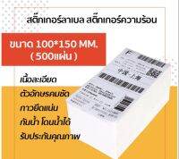 HOT สุด สติกเกอร์ความร้อน Label Bar Sticker Thermal สติ๊กเกอร์ความร้อน บาร์ ใบปะพัสดุ 100*150 mm Very Hot