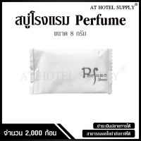 สบู่โรงแรม Perfume ขนาด 8 g./2,000 ก้อน  สำหรับโรงแรม รีสอร์ท สปา และห้องพักในอพาร์ทเม้นท์