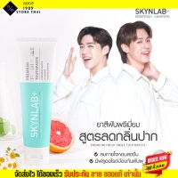 [100g.] Skynlab ยาสีฟันพรีเมี่ยม เฟรชสไมล์ สกินแล็บ สูตรอ่อนโยน ระงับกลิ่นปากทันทีที่ใช้ Premium Toothpaste