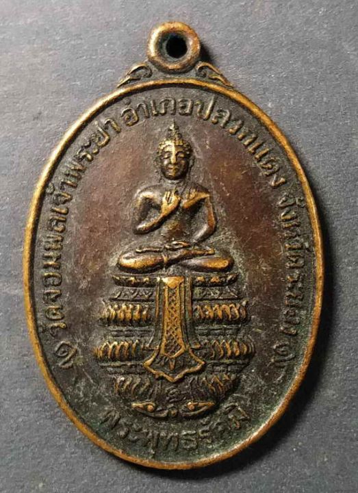 เหรียญพระพุทธรัศมี-วัดจอมพลเจ้าพระยา-อำเภอปลวกแดง-จังหวัดระยอง-สร้างปี-2525