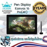 Huion (รุ่นใหม่-รับประกัน 2 ปี-มีศูนย์ไทย) Pen Dipslay Kamvas 16 Pro(4K) เมาส์ปากกาพร้อมหน้าจอสำหรับวาดภาพกราฟฟิก