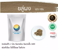 ขลู่ผง 125กรัม35บาท ใช้ถุงฟรอยด์มีซิป กันความชื้น / "อยากลงทุนสุขภาพ นึกถึงสมุนไพรท่าพระจันทร์" ขลู่ ผงขลู่