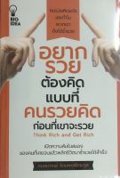 หนังสือ อยากรวยต้องคิดแบบที่คนรวยคิดก่อนที่เขาจะรวย I เขียนโดย เฌอมาณย์ รัตนพงศ์ตระกูล คนรวยคิดอะไรและทำไมพวกเขาถึงได้ร่ำรวย