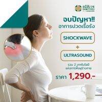 [E-voucher] Samitivej Chainatown- รักษาอาการ Office Syndrome ด้วย Shockwave+Ultrasound