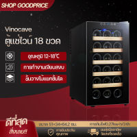 ตู้แช่ไวน์ ตู้เก็บไวน์ ตู้ไวน์  Vinocave รุ่น SC-18AJPM ตู้แช่ไวน์ขนาดเล็ก ความจุ 18 ขวด อุณหภูมิ18-22องศาเซลเซียส จำนวน 5 ชั้น จอแสดงผลLED กระจกกันแสง