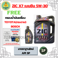 ZIC X7 5W-30 น้ำมันเครื่องเบนซิน สังเคราะห์ 100% Fully Synthetic API SP ขนาด 5 ลิตร(4+1) ฟรีกรองน้ำมันเครื่อง TOYOTA  BOSCH (กระดาษ) New Altis/NewYaris/AllNew Vios/Prius/CH-R/Sienta