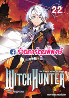 Witch Hunter เล่ม 22 วิช ฮันเตอร์ ขบวนการล่าแม่มด หนังสือ การ์ตูน มังงะ วิชฮันเตอร์ CHO Jung-man 9786164574663