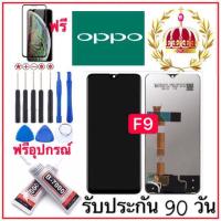 หน้าจองานแท OPPO F9 (จอแสดงผลพร้อมทัชสกรีน) ฟรีอุปกรณ์รับประกัน90วัน จอoppo f9