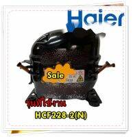 อะไหล่ของแท้/คอมเพลสเซอร์ตู้เย็นไฮเออร์/0074000381/Haier/Compressor/รุ่น HCF228-2(N)